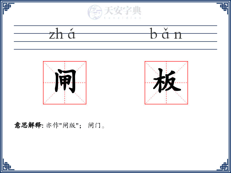闸板