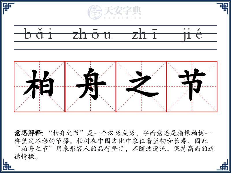 柏舟之节