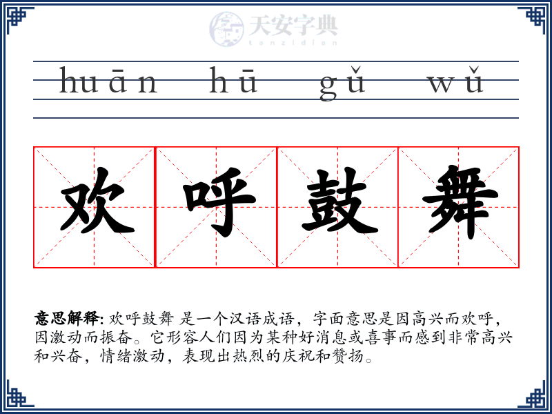 欢呼鼓舞