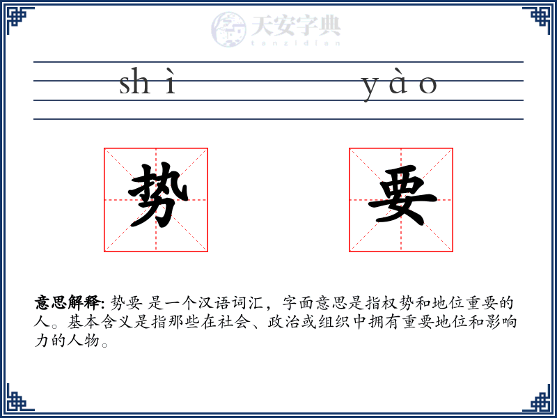 势要