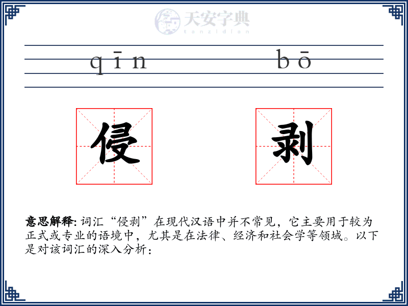 侵剥