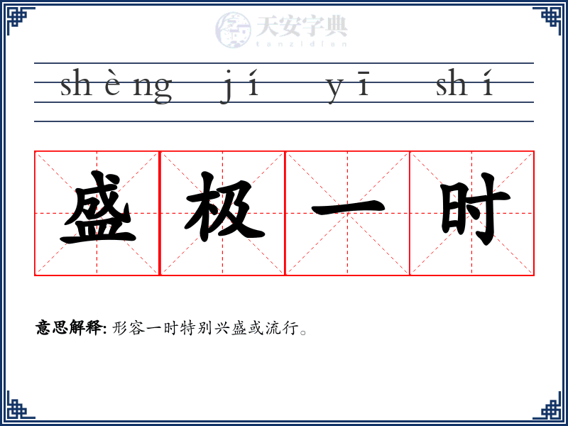 盛极一时
