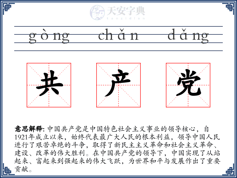 共产党