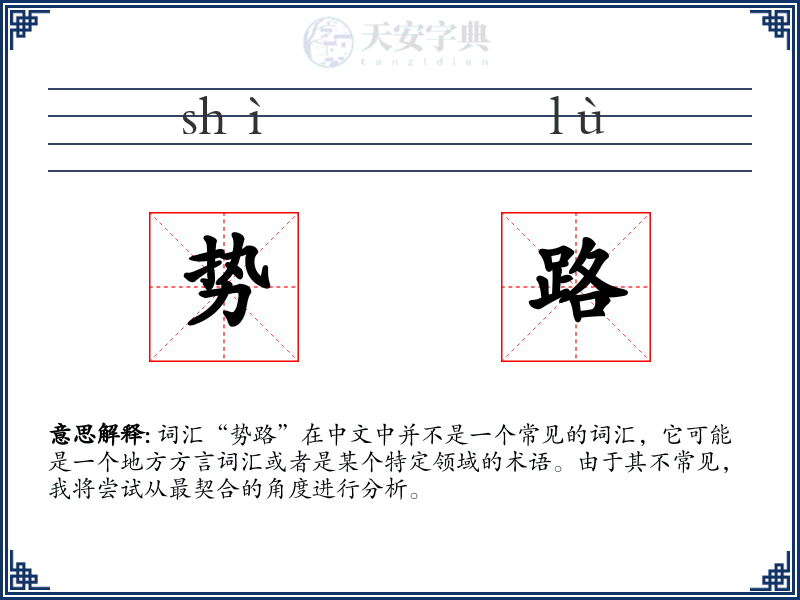 势路