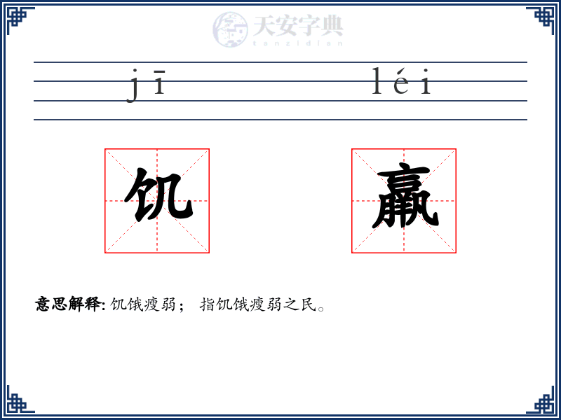 饥羸