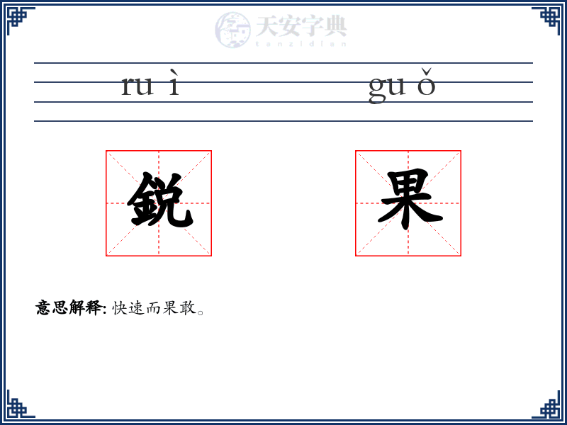鋭果