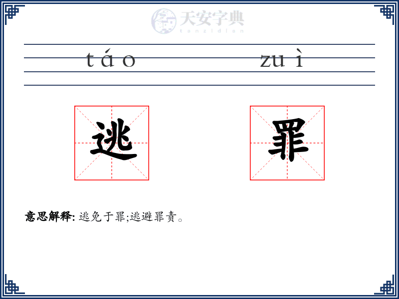 逃罪