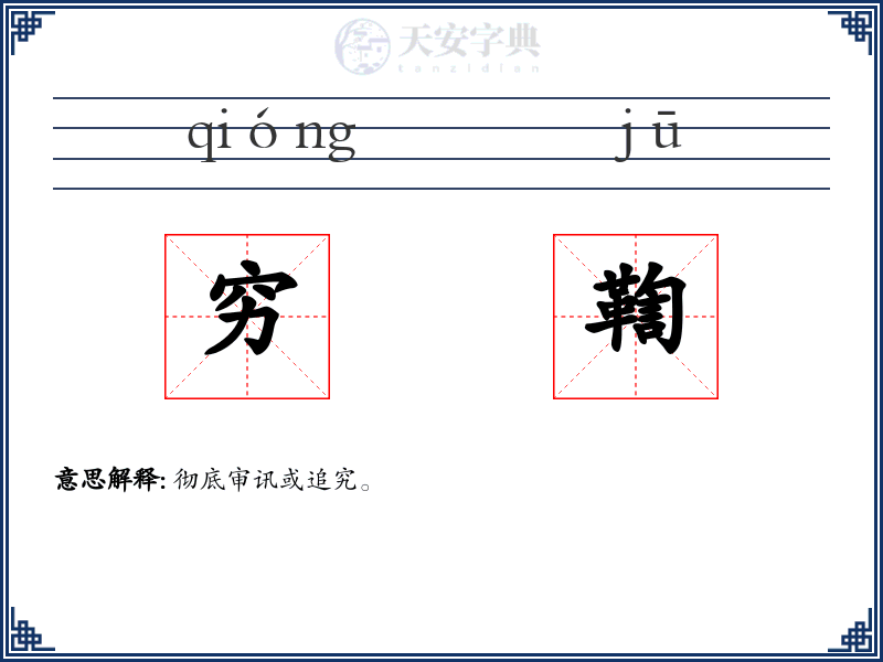 穷鞫