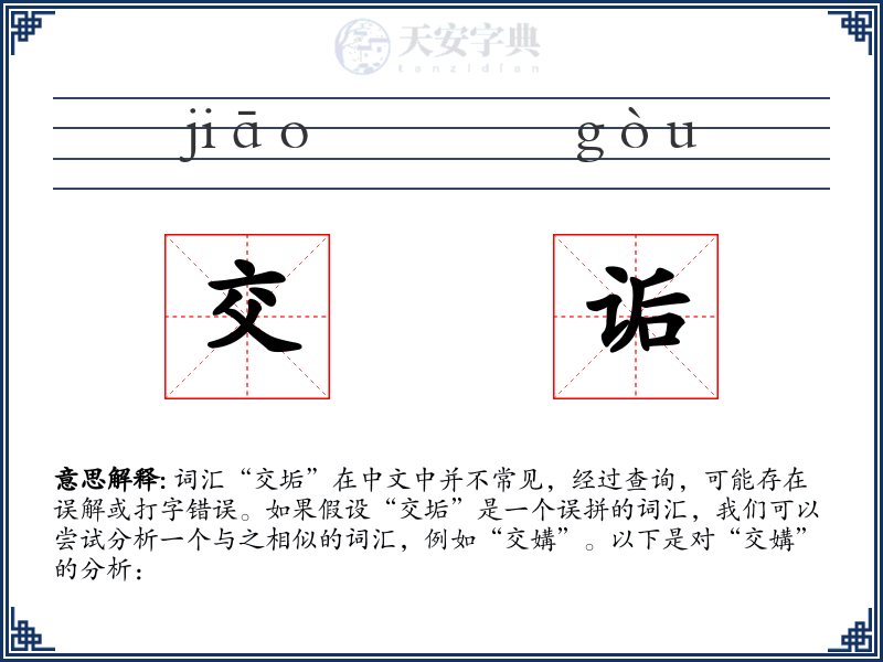 交诟