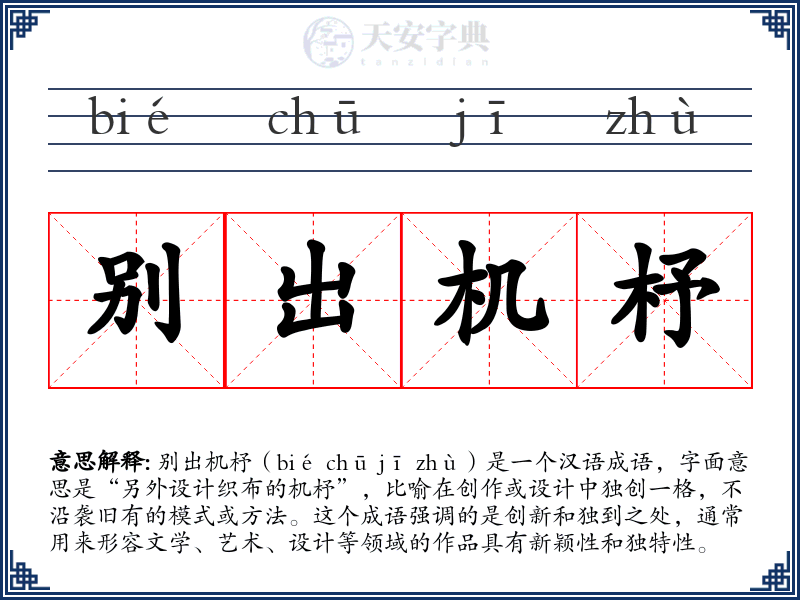 别出机杼