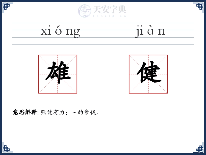 雄健