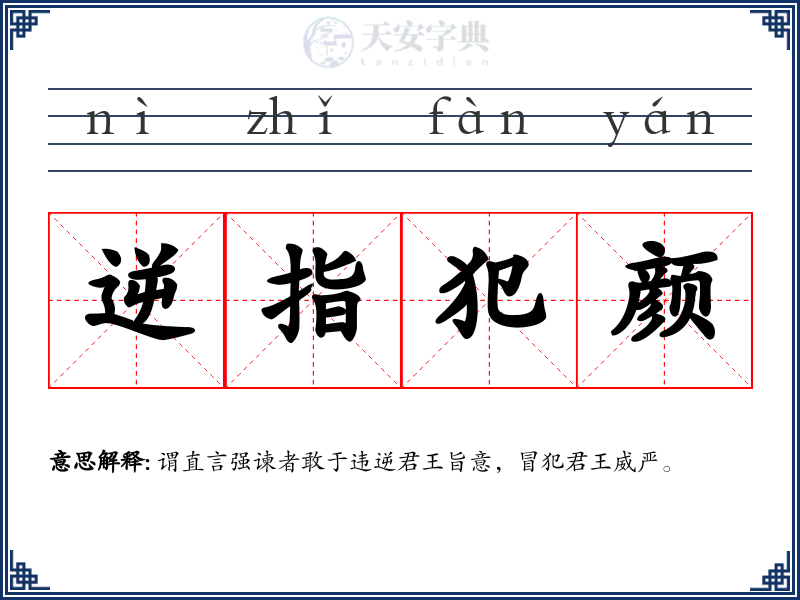 逆指犯颜
