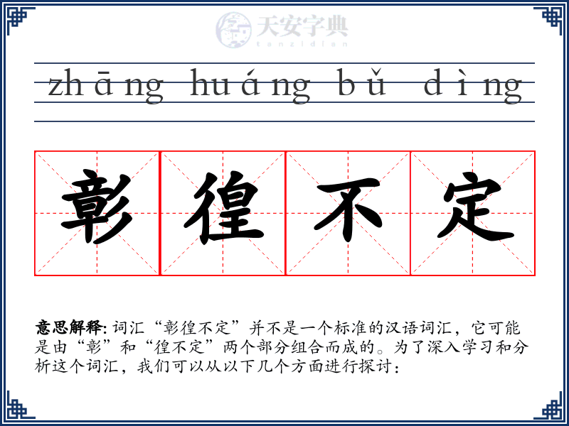 彰徨不定