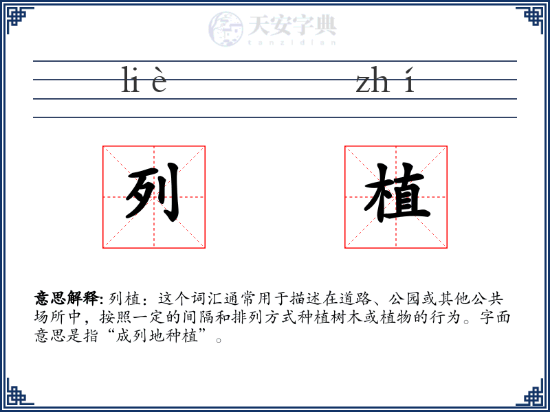 列植