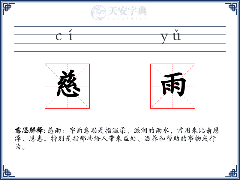 慈雨