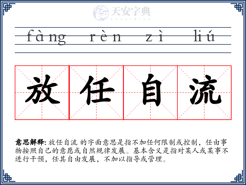 放任自流