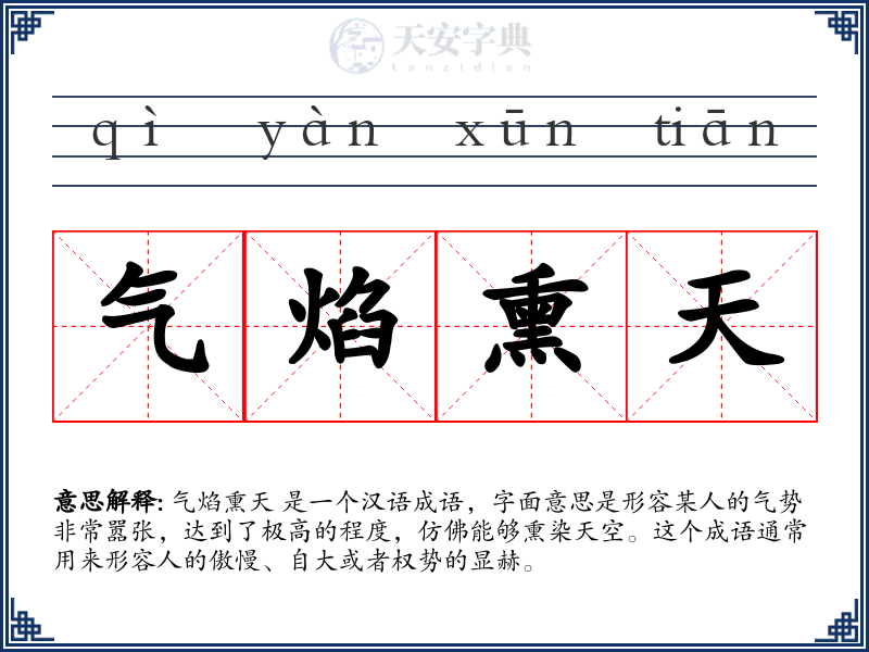 气焰熏天