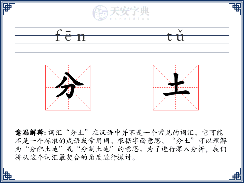 分土