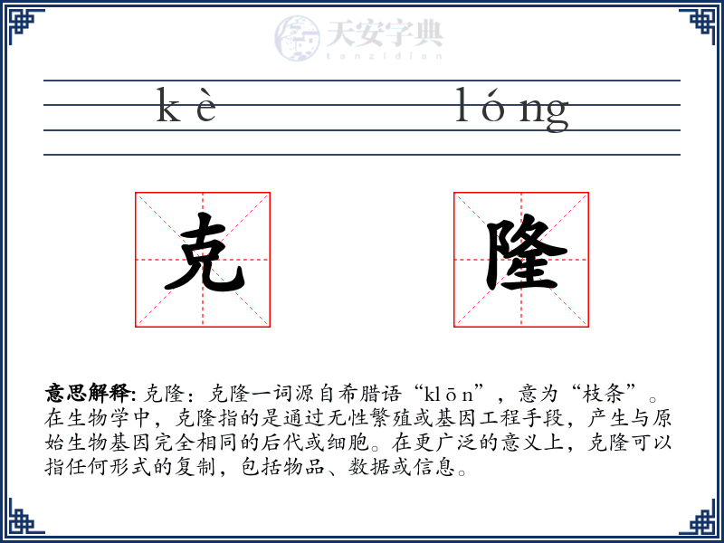 克隆