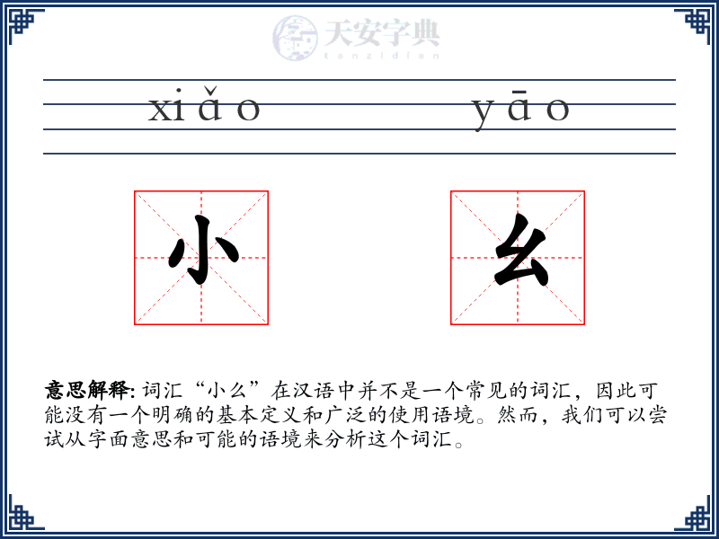 小幺