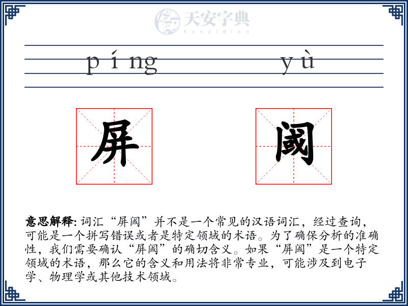 屏阈