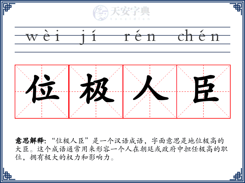 位极人臣