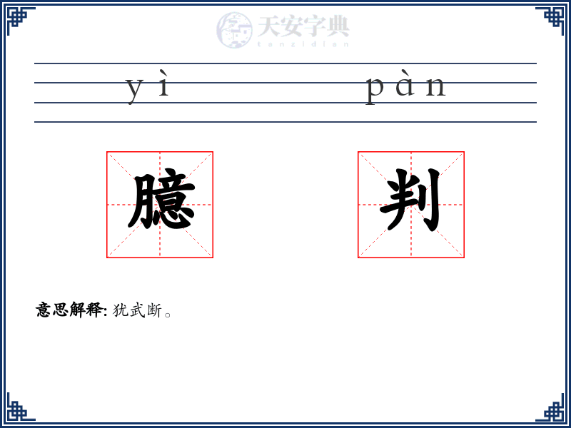臆判