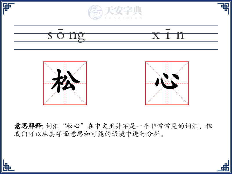 松心