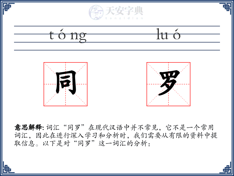 同罗