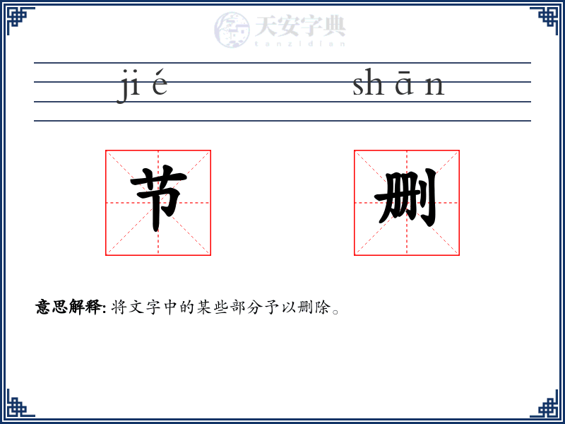 节删