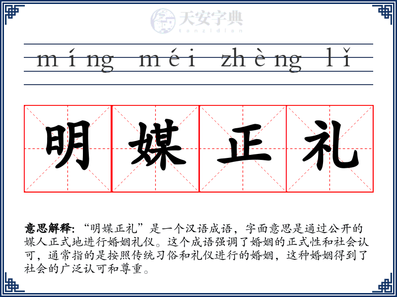明媒正礼