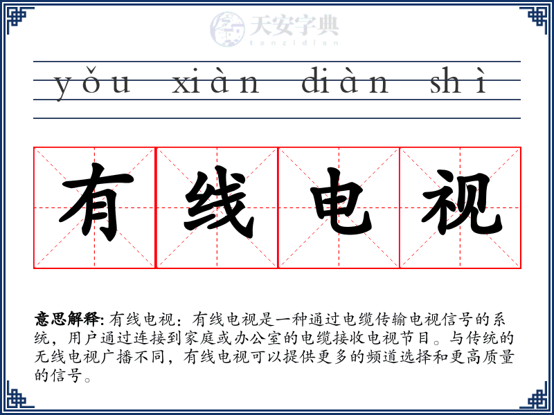 有线电视