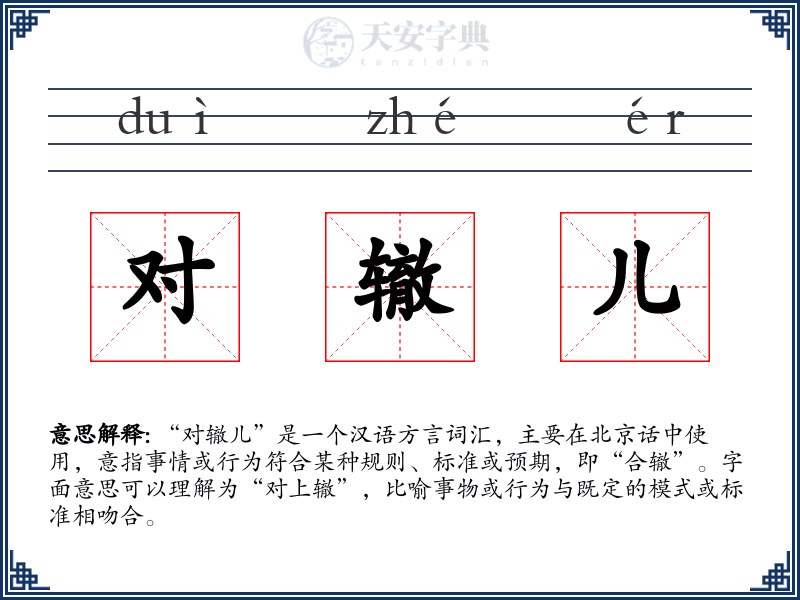 对辙儿