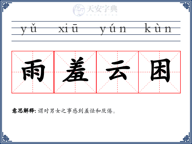 雨羞云困