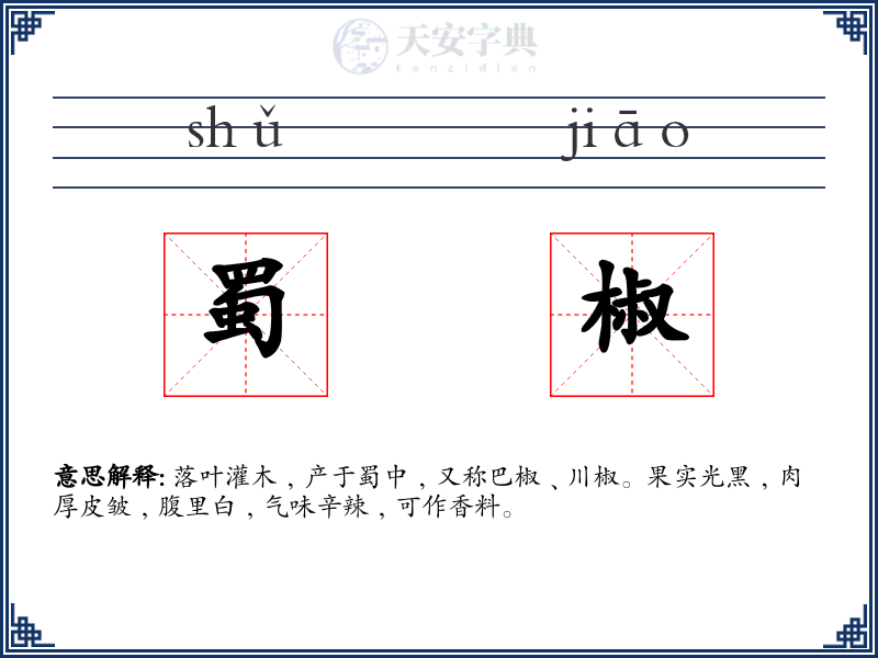 蜀椒