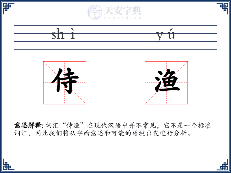 侍渔