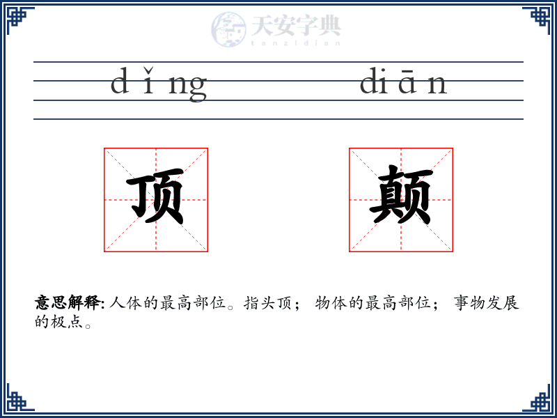 顶颠