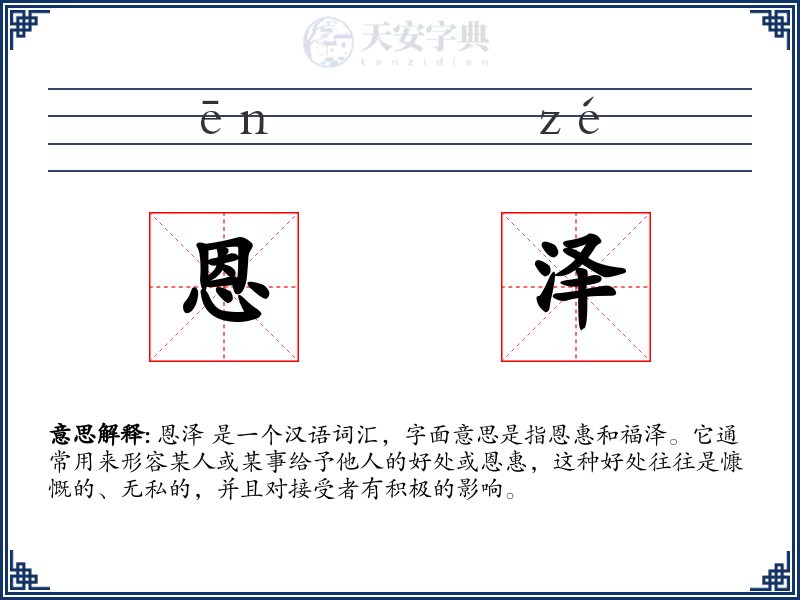 恩泽
