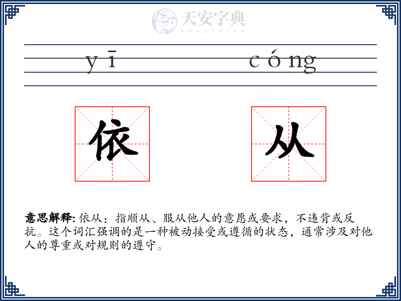 依从