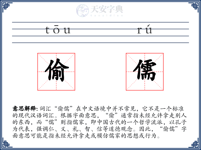 偷儒
