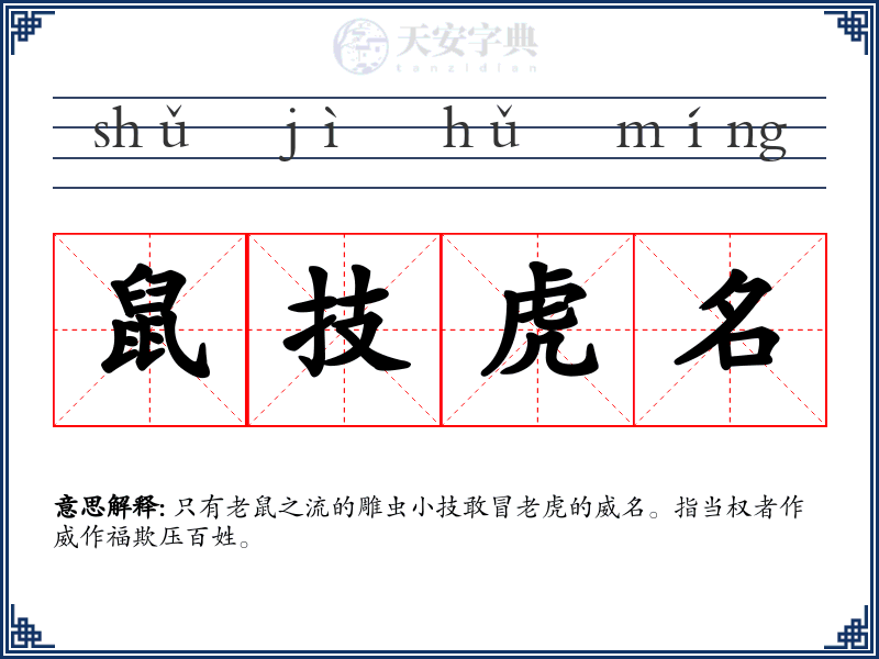 鼠技虎名