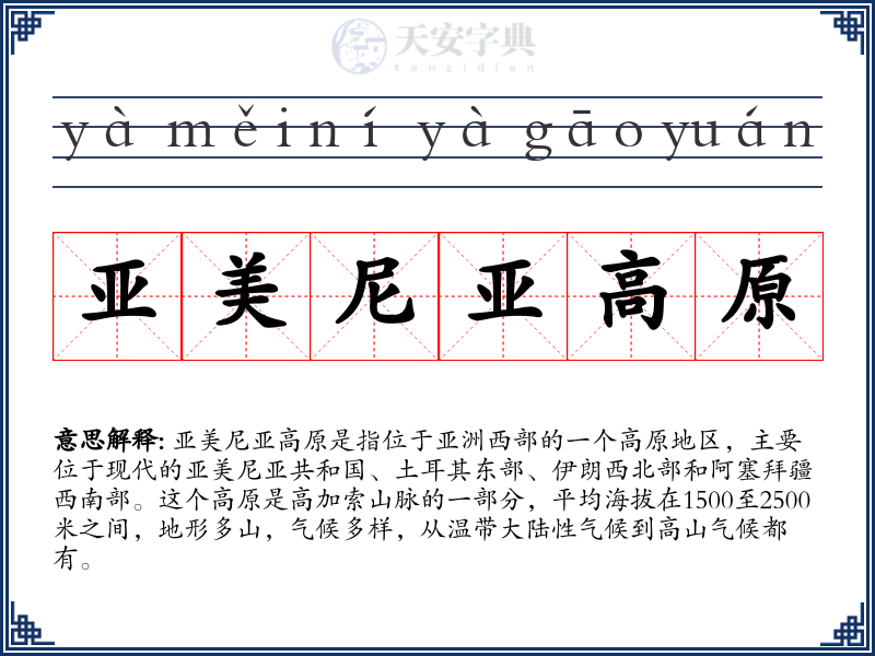 亚美尼亚高原