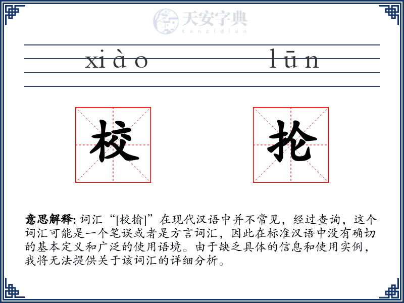 校抡