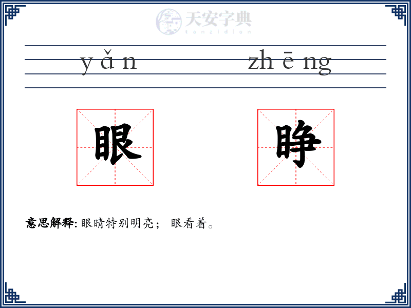 眼睁