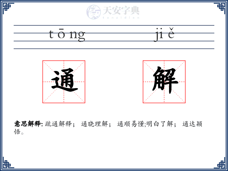通解