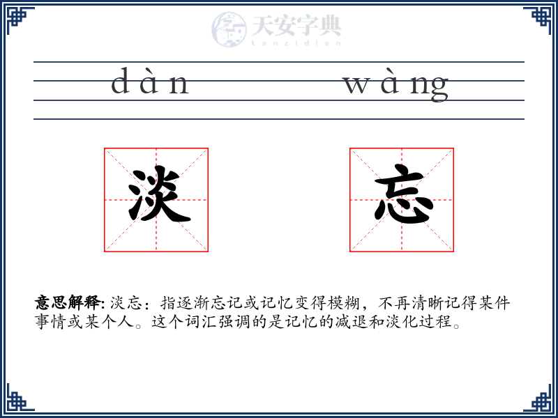 淡忘