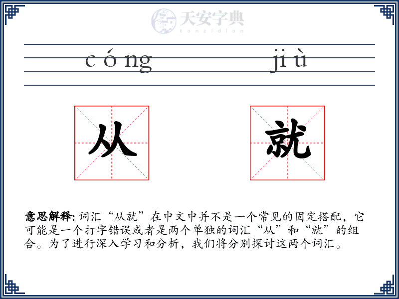 从就