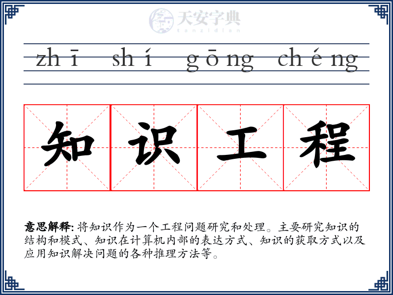 知识工程