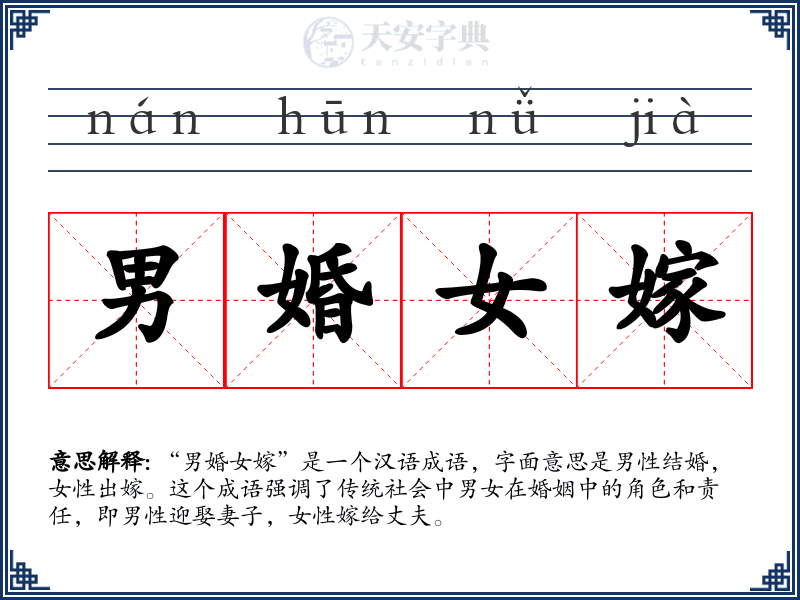 男婚女嫁