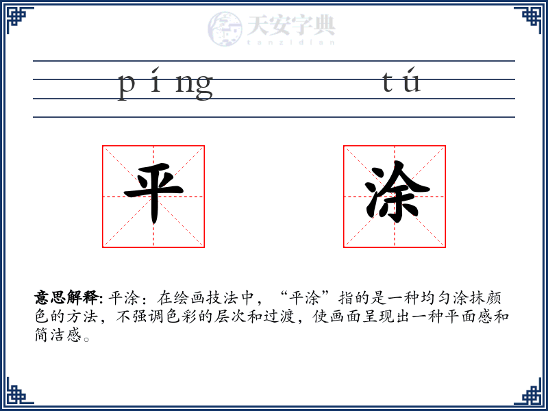 平涂